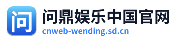 问鼎娱乐中国官网 Logo